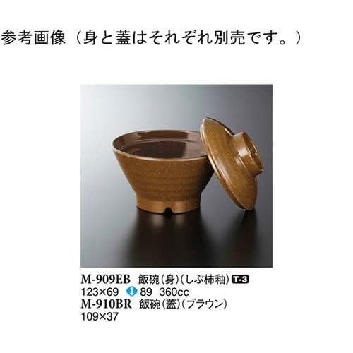 飯碗(蓋) ブラウン 109×37mm