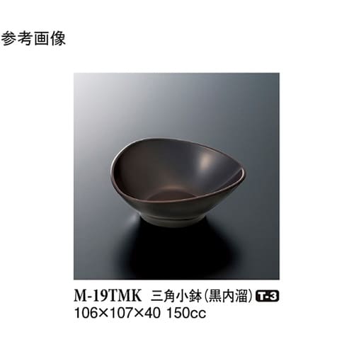 三角小鉢 黒内溜 106×107×40m