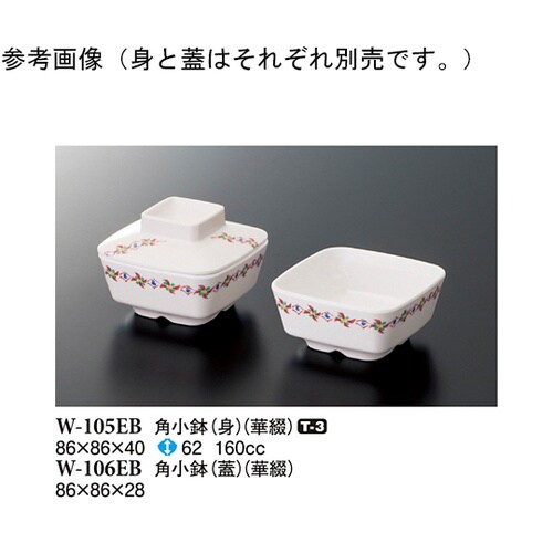 角小鉢(身) 華綴 10個入 W−105