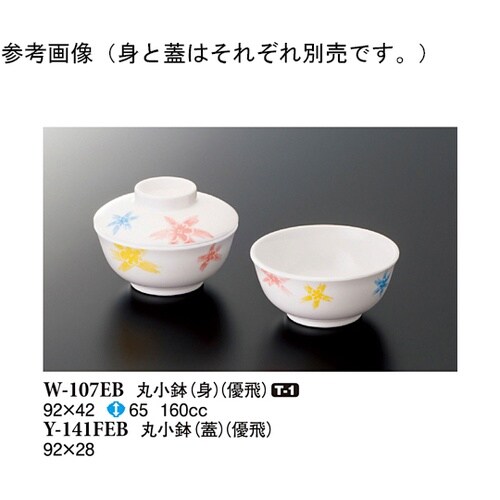 丸小鉢(蓋) 優飛 10個入 Y−141