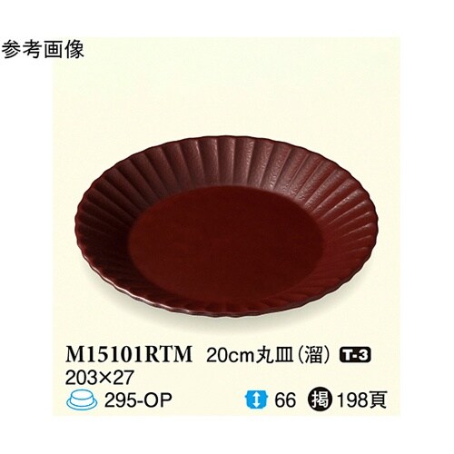 20cm 丸皿 溜 10個入 M1510