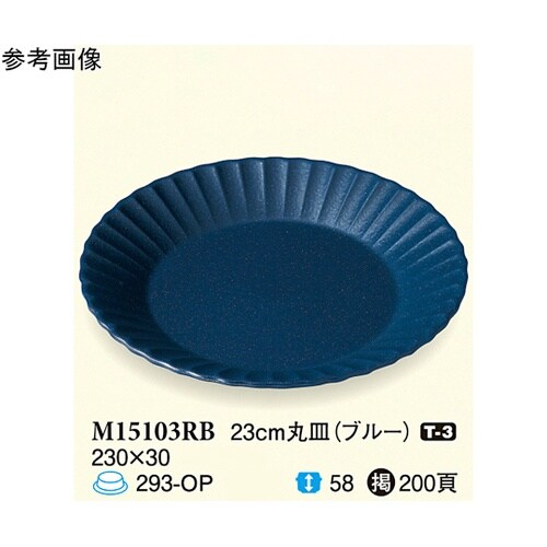 23cm 丸皿 ブルー 5個入 M151