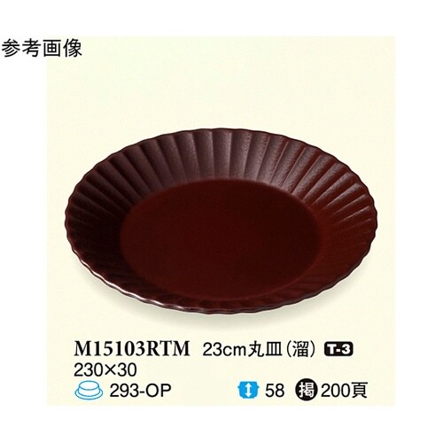 23cm 丸皿 溜 5個入 M15103