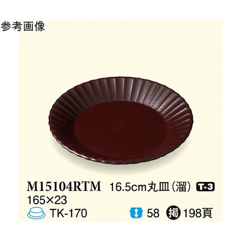 16.5cm 丸皿 溜 10個入 M15