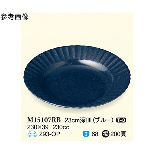 23cm 深皿 ブルー 5個入 M151