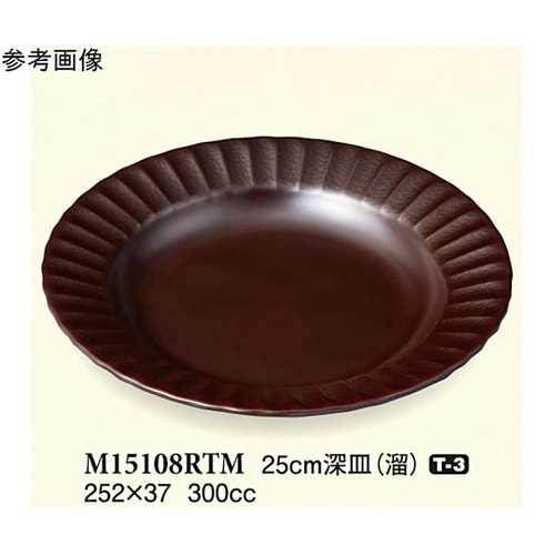 25cm 深皿 溜 252×37mm 5