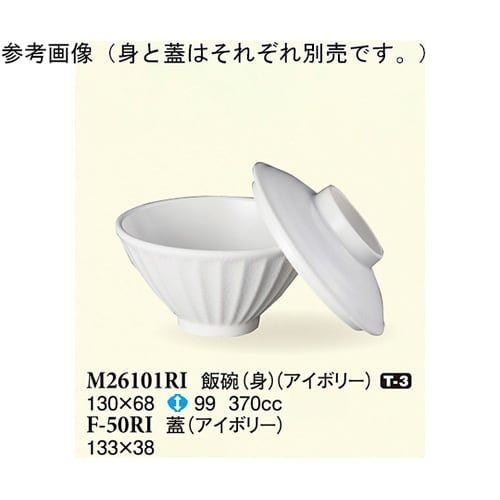 飯碗(蓋) アイボリー 133×38mm