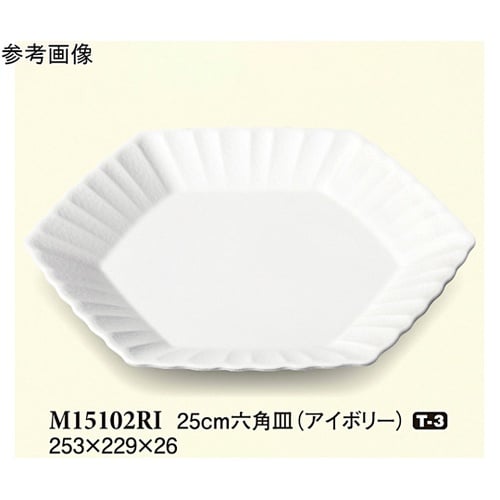 25cm 六角皿 アイボリー 5個入 M
