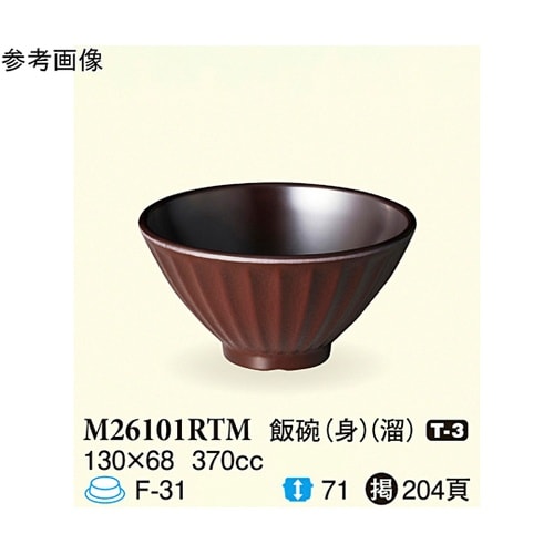 飯碗(身) 溜 130×68mm 10個