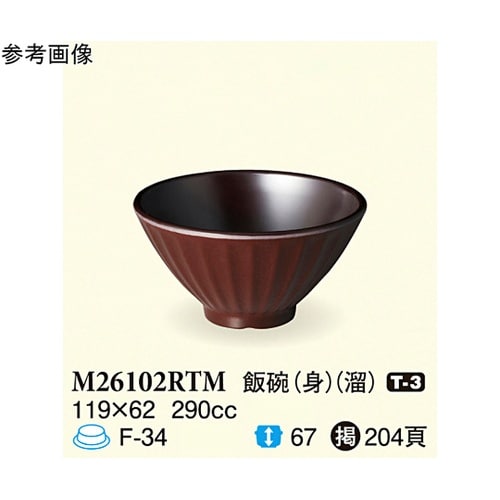 飯碗(身) 溜 119×62mm 10個