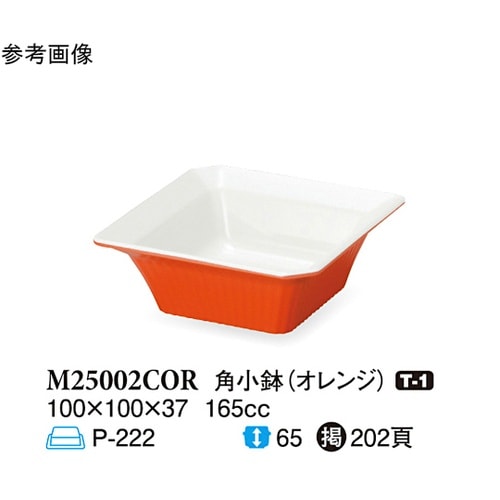 角小鉢 オレンジ 100×100×37m