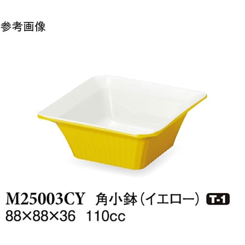 角小鉢 イエロー 88×88×36mm