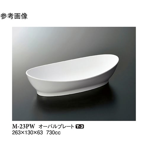 オーバルプレート パルホワイト 263×