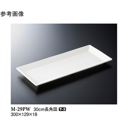 30cm 長角皿 パルホワイト 10個入
