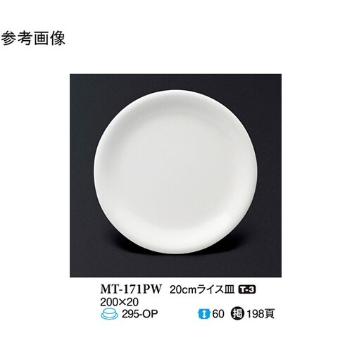 20cm ライス皿 パルホワイト 10個