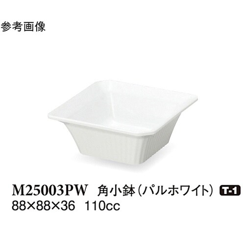角小鉢 パルホワイト 88×88×36m