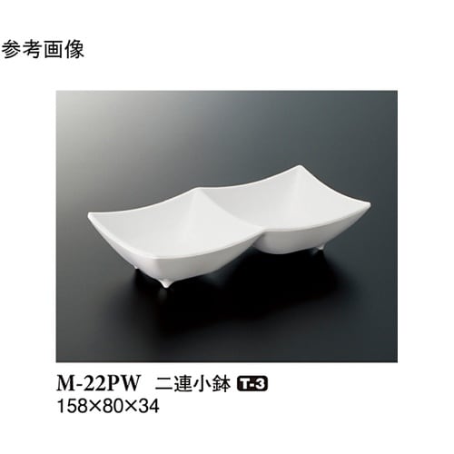 二連小鉢 パルホワイト 158×80×3