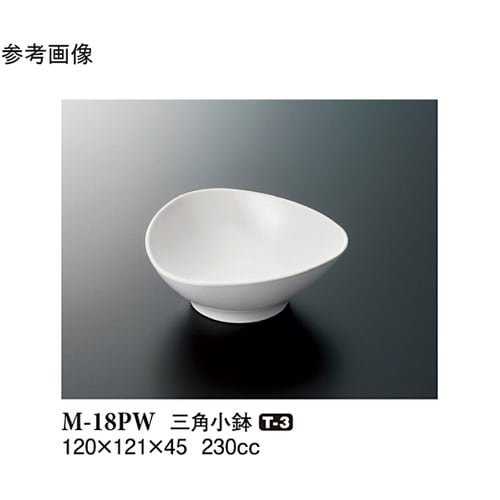 三角小鉢 パルホワイト 120×121×