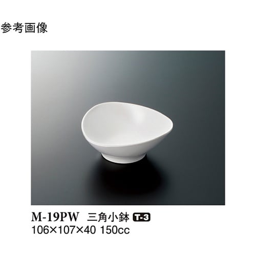 三角小鉢 パルホワイト 106×107×