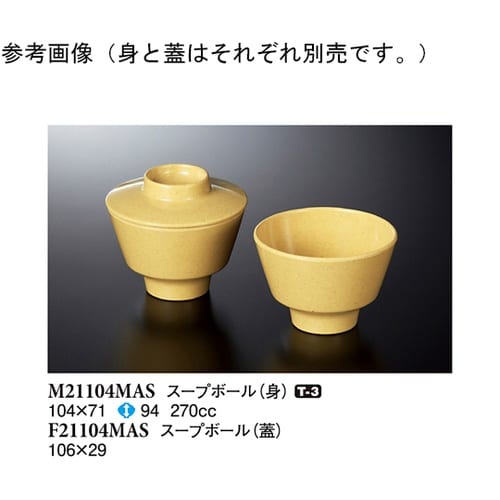 スープボール(蓋) マスタード 10個入