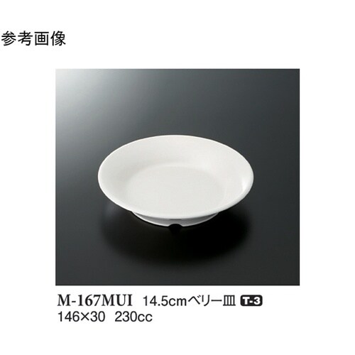 14.5cm ベリー皿 ミューズ 10個