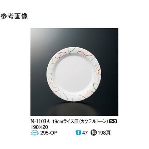 19cm ライス皿 カクテルトーン 10