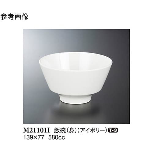 飯碗(身) アイボリー 139×77mm
