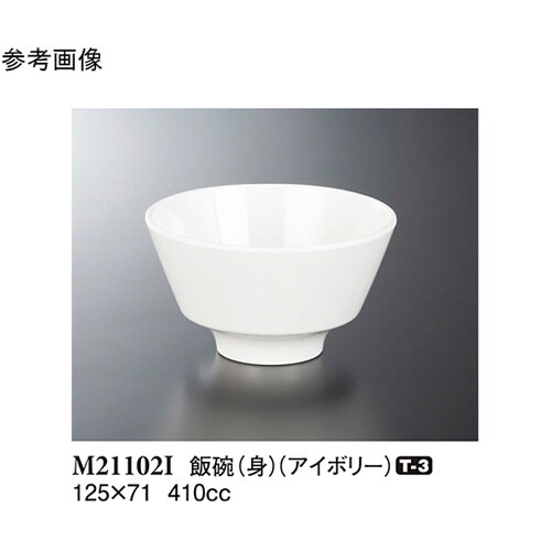 飯碗(身) アイボリー 125×71mm