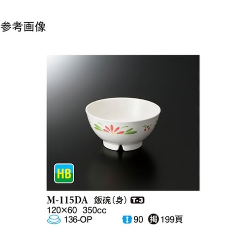 飯碗(身) デイジー 120×60mm