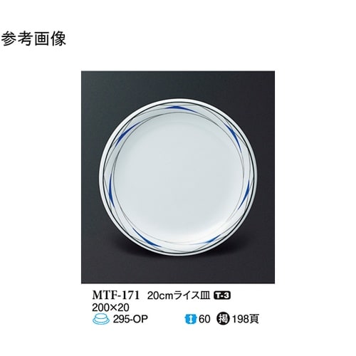 20cm ライス皿 フォルテ 10個入