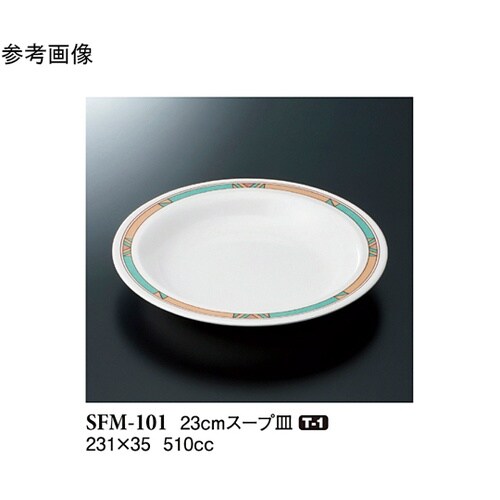 23cm スープ皿 モカ 10個入 SF