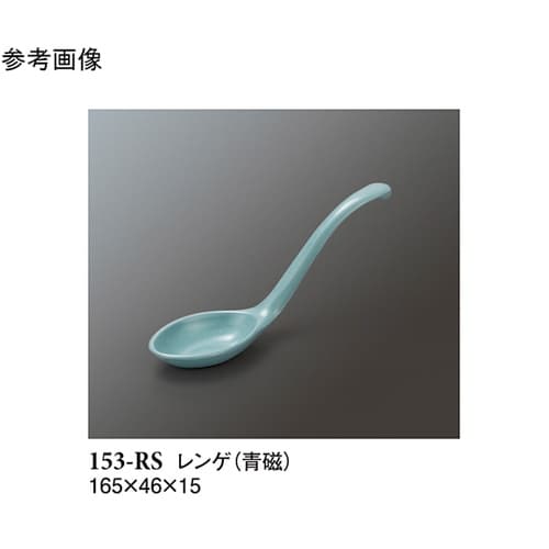 レンゲ 青磁 60個入 153−RS