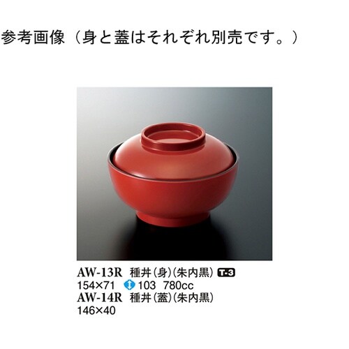 種丼(身) 朱内黒 5個入 AW−13R