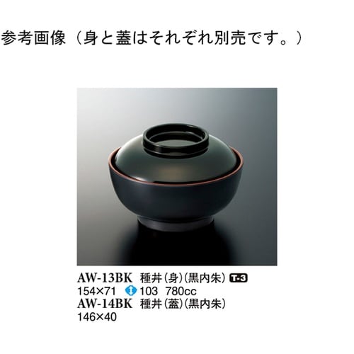 種丼(蓋) 黒内朱 146×40mm 1