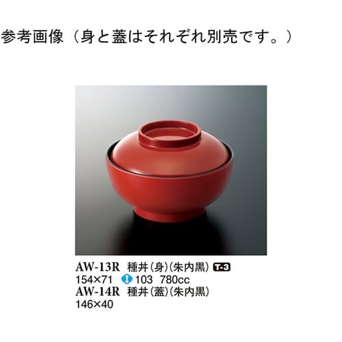 種丼(蓋) 朱内黒 10個入 AW−14