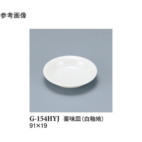 薬味皿 白釉地 20個入 G−154HY