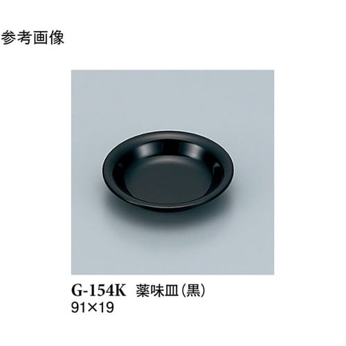 薬味皿 黒 20個入 G−154K