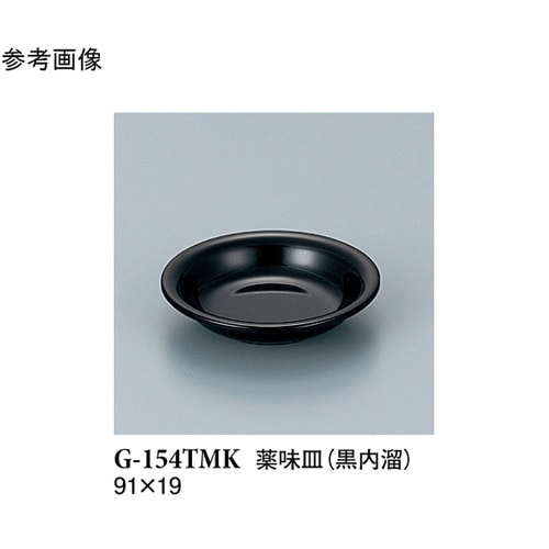 薬味皿 黒内溜 20個入 G−154TM