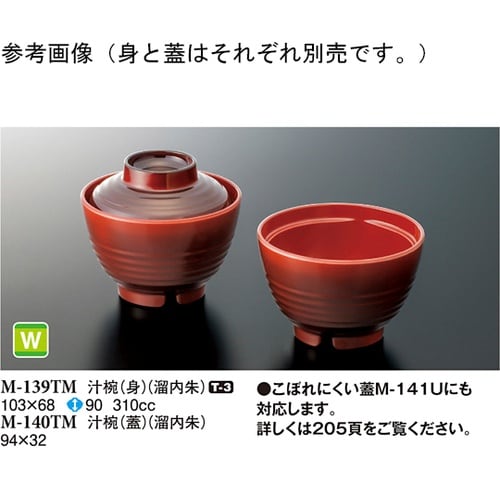 汁椀(蓋) 溜内朱 94×32mm 20