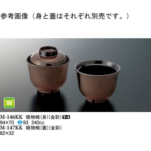吸物椀(身) 金彩 94×70mm 10