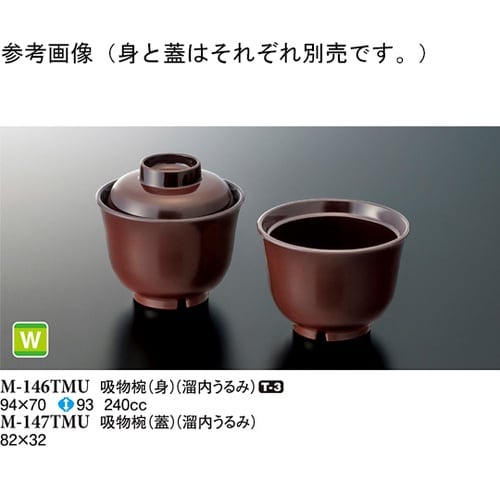 吸物椀(身) 溜内うるみ 94×70mm