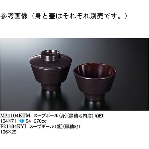 スープボール (身) 黒釉地内溜 10個