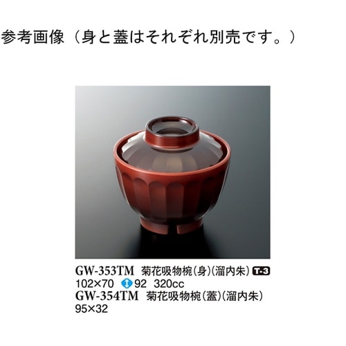 菊花吸物椀(蓋) 溜内朱 20個入 GW
