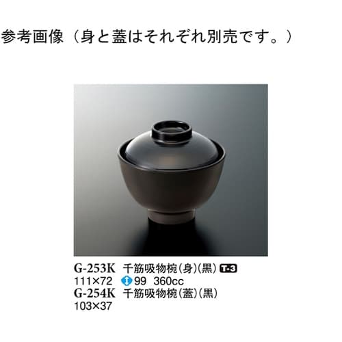 千筋吸物椀(蓋) 黒 10個入 G−25