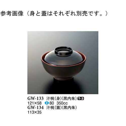 汁椀(蓋) 黒内朱 113×35mm 1