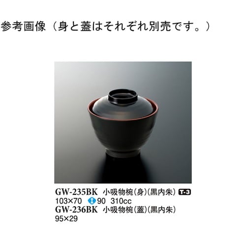 小吸物椀(身) 黒内朱 103×70mm
