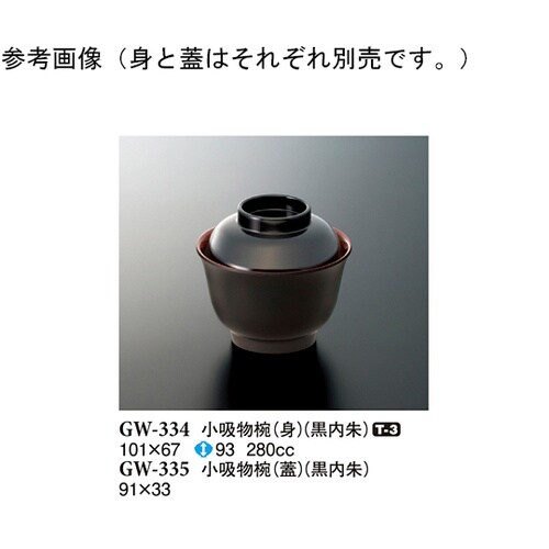 小吸物椀(蓋) 黒内朱 91×33mm