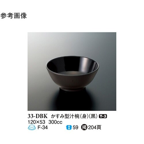 かすみ型汁椀(身) 黒 10個入 33−