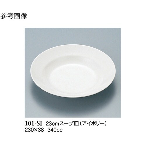 23cm スープ皿 アイボリー 10個入