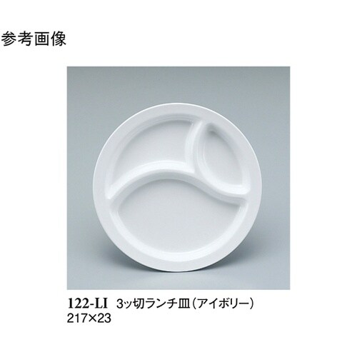 3ッ切ランチ皿 アイボリー 217×23